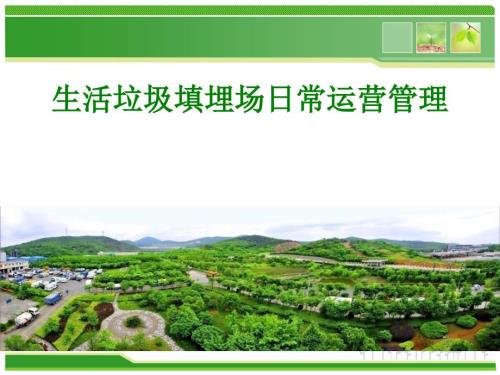填埋场运营管理PPT课件.ppt