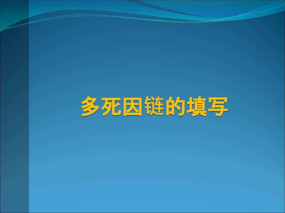 多死因链推断PPT课件.ppt_第1页