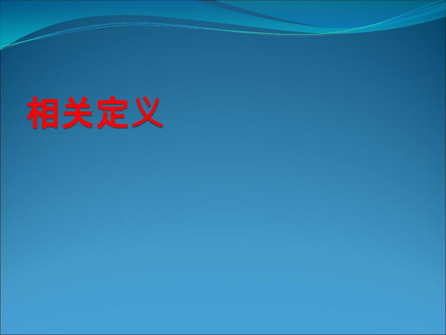 多死因链推断PPT课件.ppt_第2页