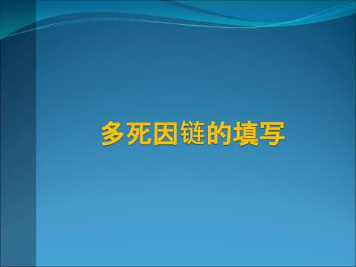 多死因链推断PPT课件.ppt