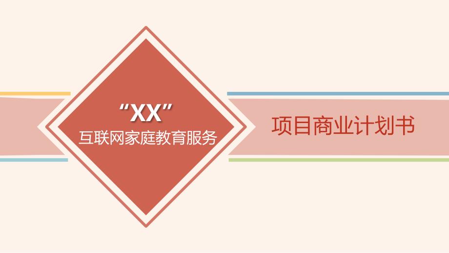 互联网教育项目商业计划书.ppt_第1页