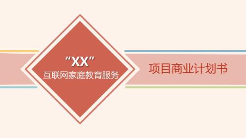 互联网教育项目商业计划书.ppt