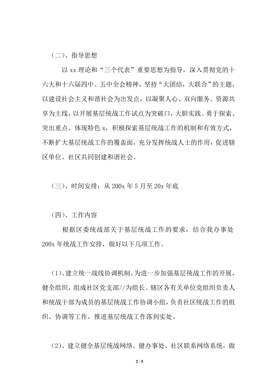 关于基层统战工作实施方案.doc_第2页
