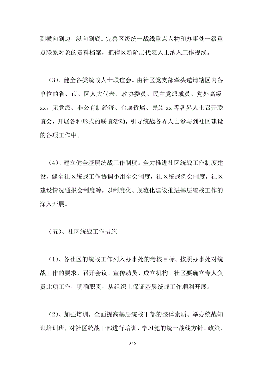 关于基层统战工作实施方案.doc_第3页