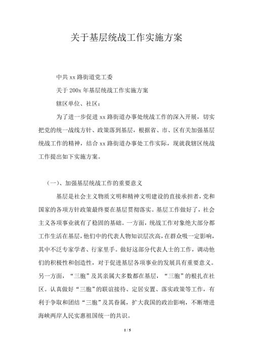关于基层统战工作实施方案.doc