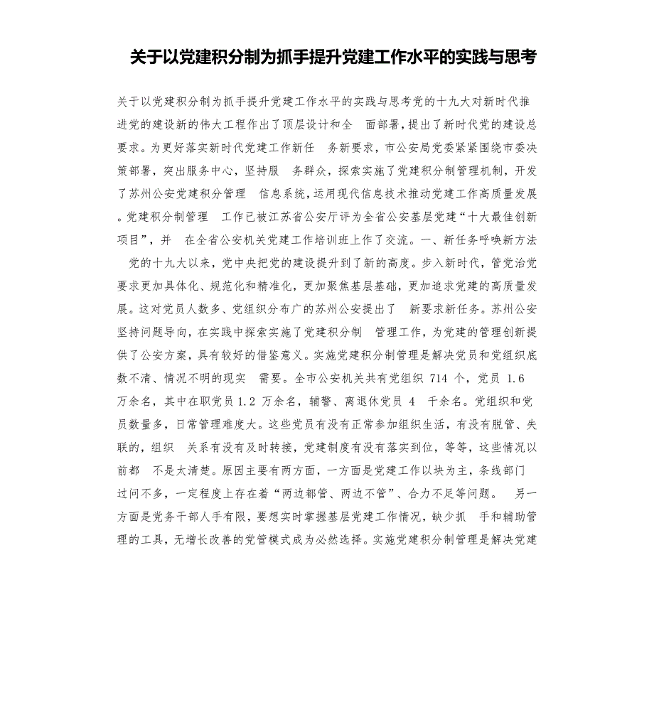 关于以党建积分制为抓手提升党建工作水平的实践与思考.docx_第1页