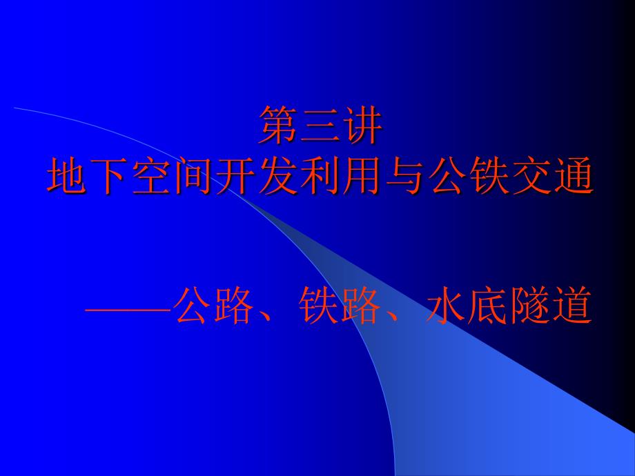 公铁交通PPT课件.ppt_第1页