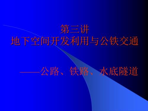 公铁交通PPT课件.ppt