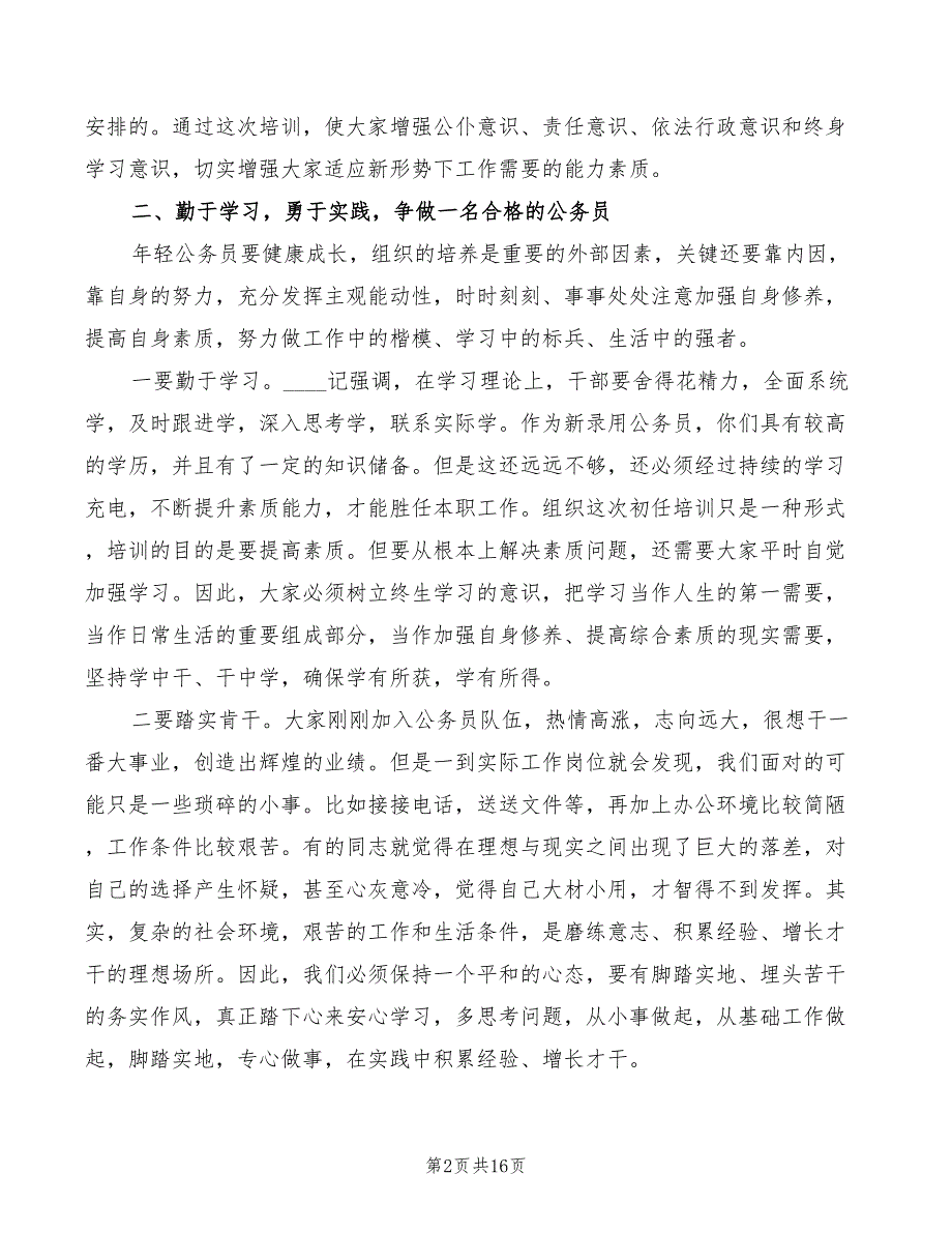在新录用公务员初任培训开班典礼上的讲话6篇.doc_第2页