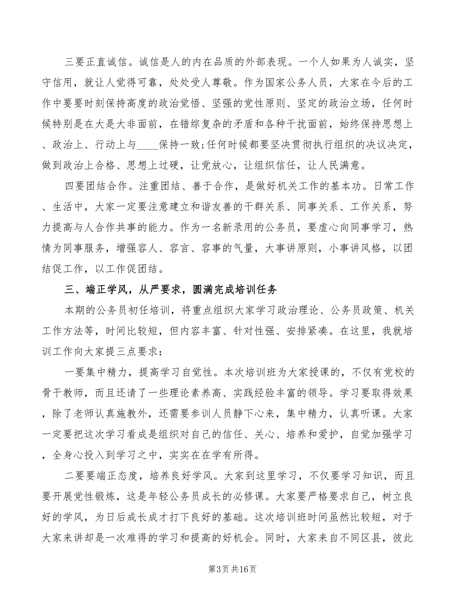 在新录用公务员初任培训开班典礼上的讲话6篇.doc_第3页