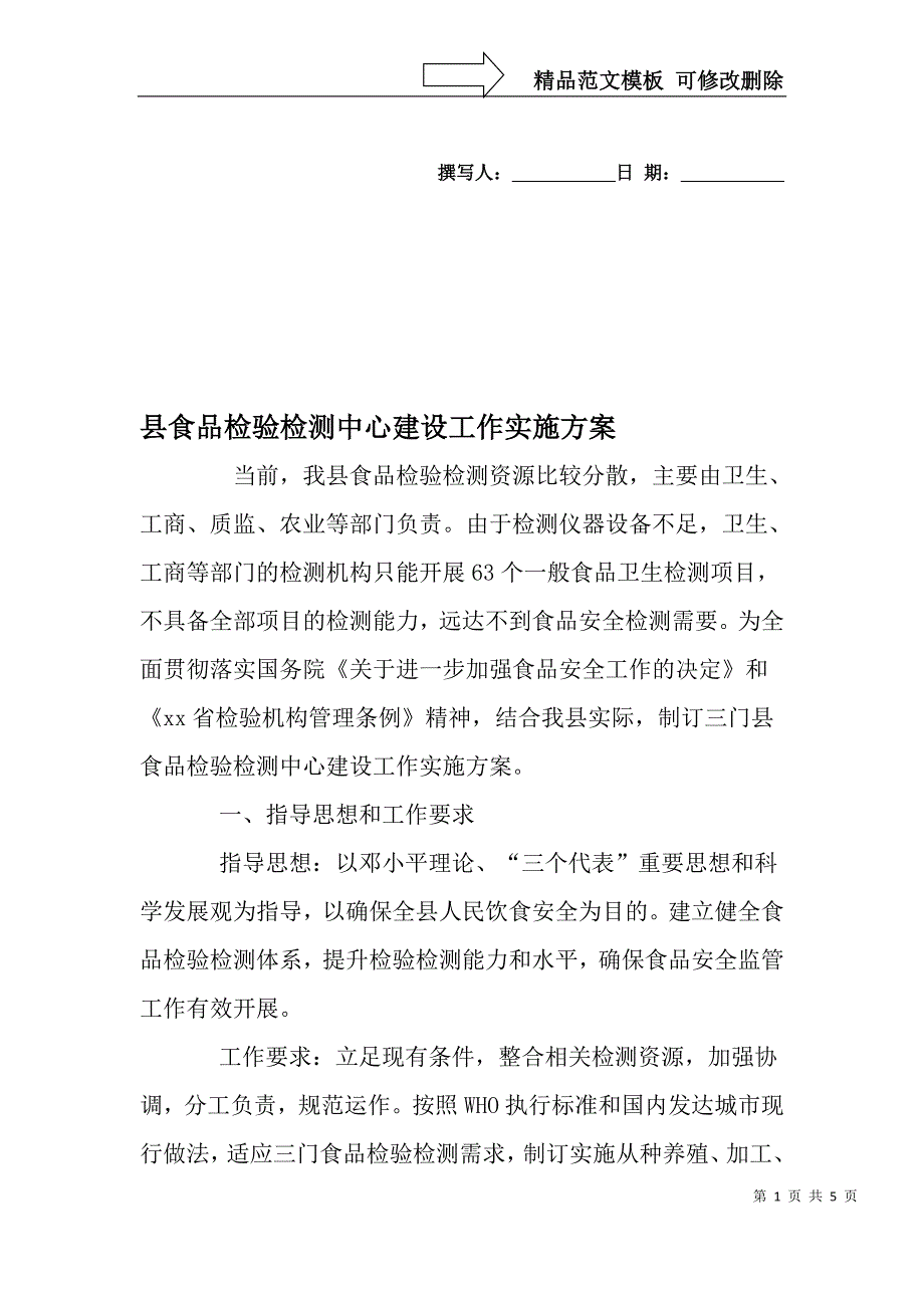 县食品检验检测中心建设工作实施方案精品文档资料.doc_第1页