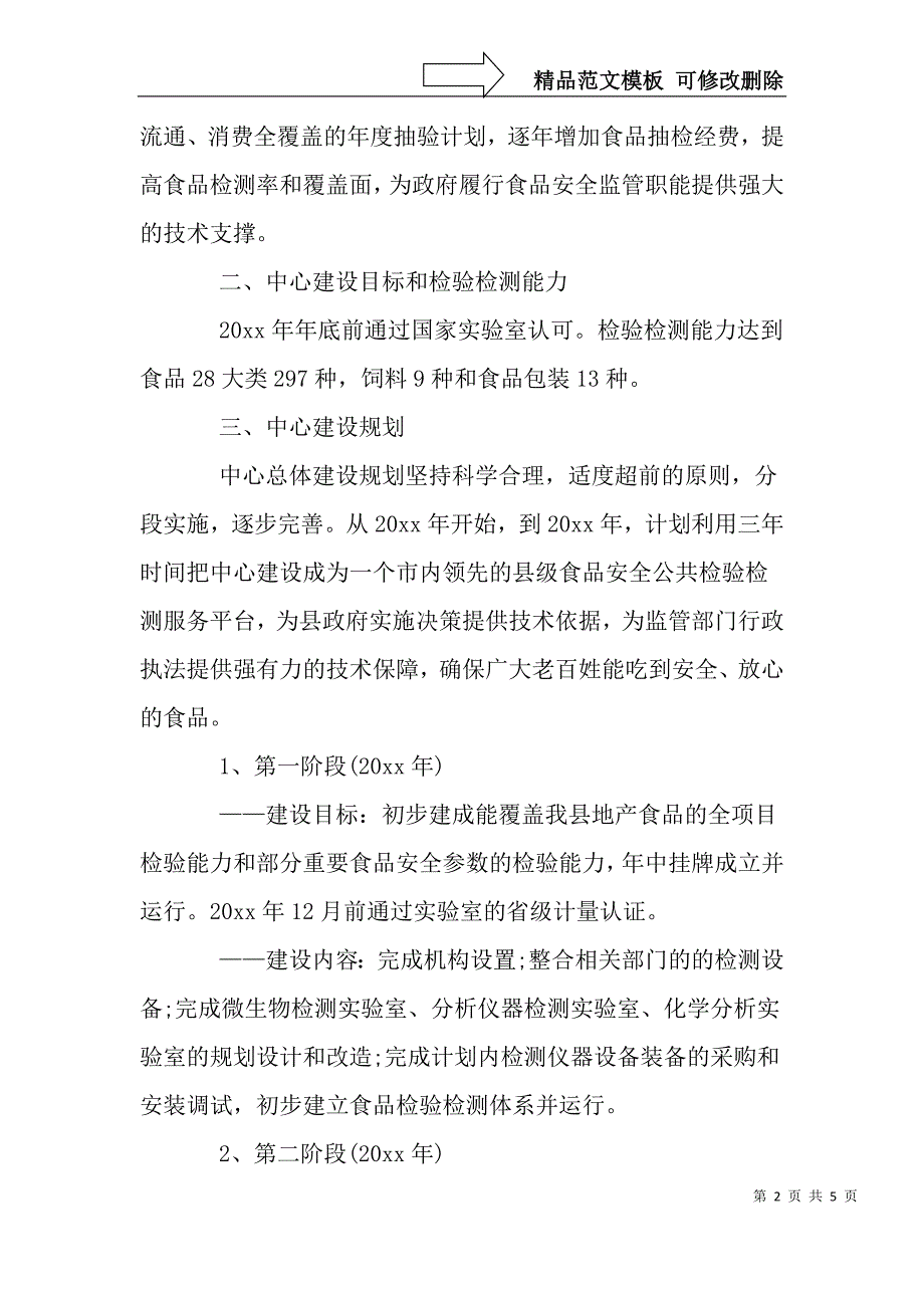 县食品检验检测中心建设工作实施方案精品文档资料.doc_第2页