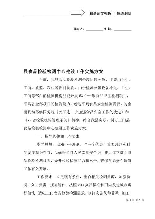 县食品检验检测中心建设工作实施方案精品文档资料.doc