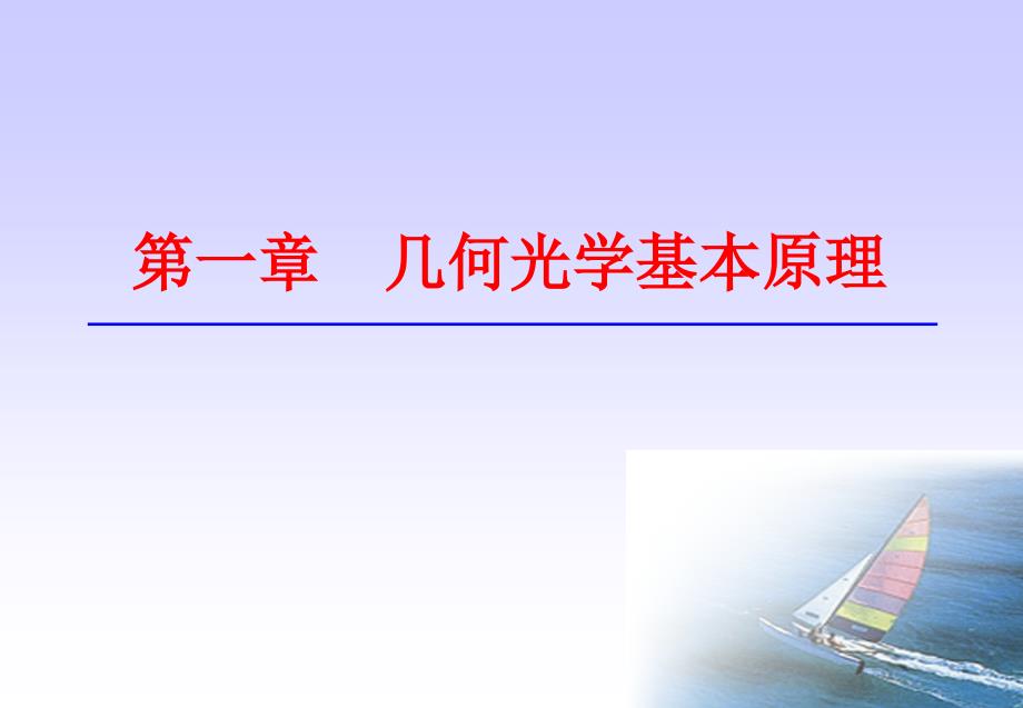 北京理工大学应用光学大全李林课件.ppt_第1页