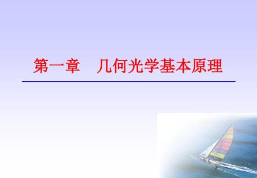 北京理工大学应用光学大全李林课件.ppt