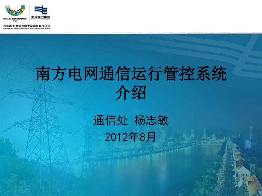 南方电网通信运行管控系统介绍通信处杨志敏.pptx_第1页