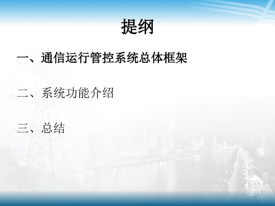 南方电网通信运行管控系统介绍通信处杨志敏.pptx_第2页