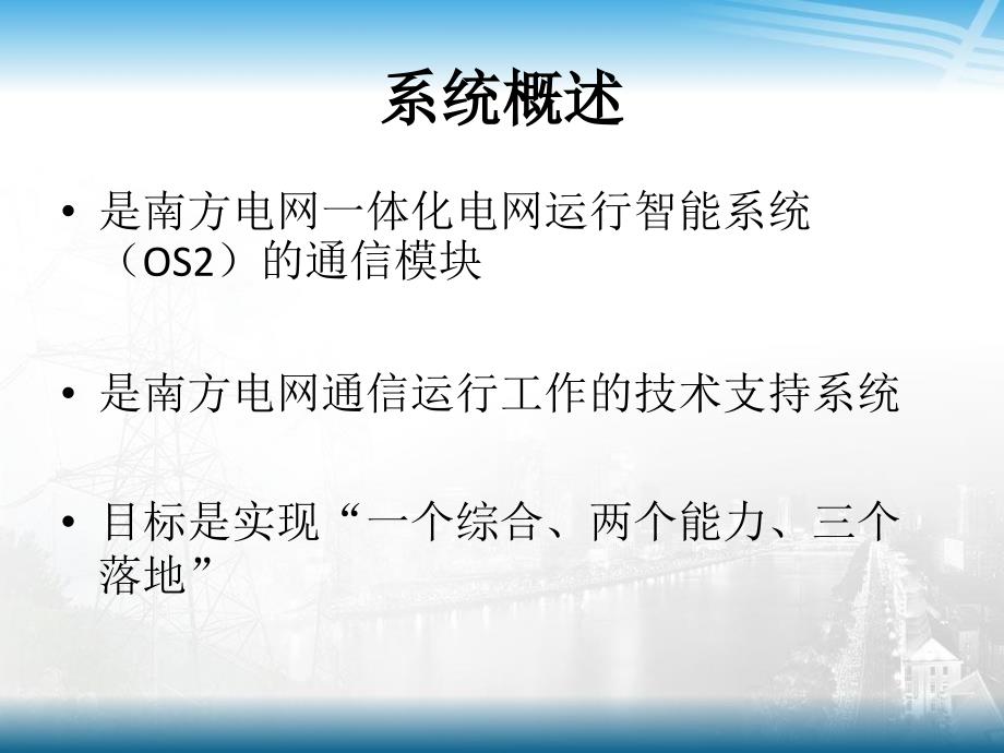 南方电网通信运行管控系统介绍通信处杨志敏.pptx_第3页