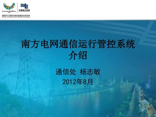 南方电网通信运行管控系统介绍通信处杨志敏.pptx