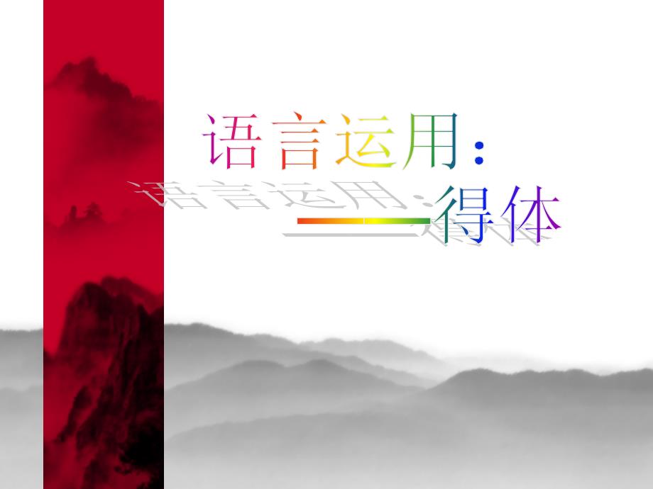中考语言运用敬辞谦辞和语言得体训练.ppt_第1页