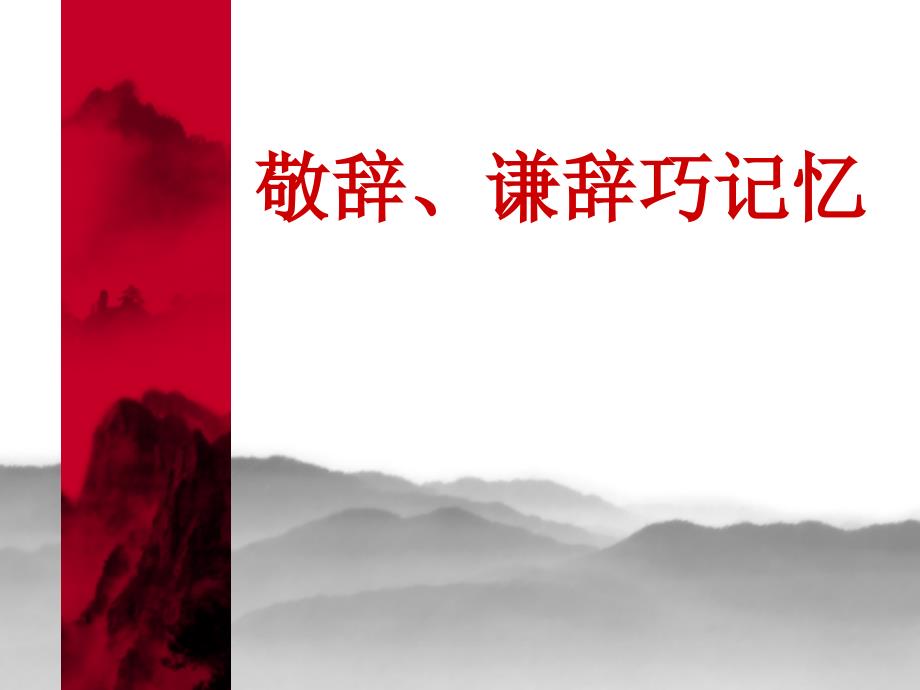 中考语言运用敬辞谦辞和语言得体训练.ppt_第3页