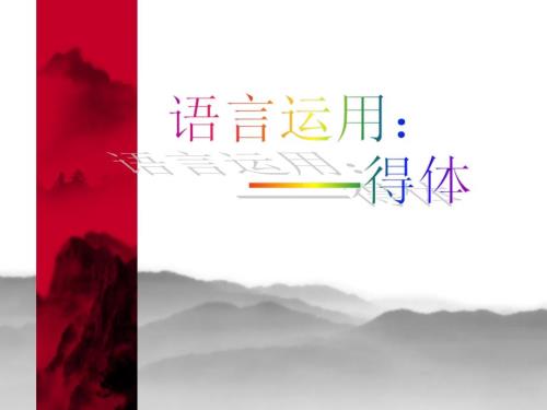 中考语言运用敬辞谦辞和语言得体训练.ppt