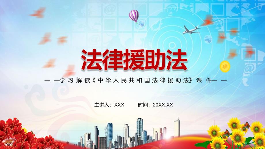 全文解读2021年新制定法律援助法动态PPT实施课件.pptx_第1页