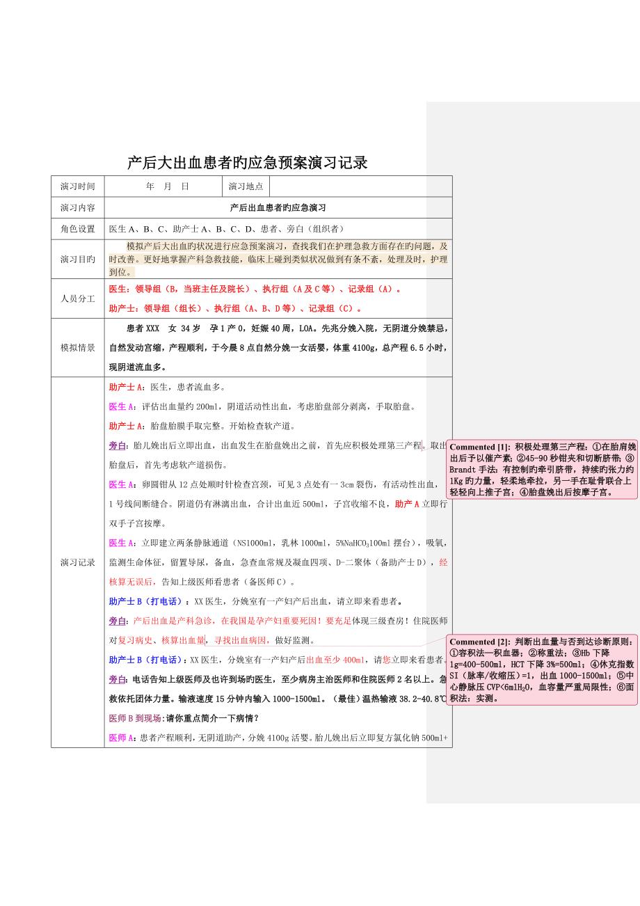 产后大出血患者时应急预案演练记录.doc_第1页