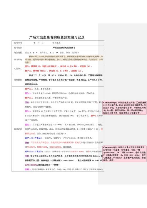 产后大出血患者时应急预案演练记录.doc