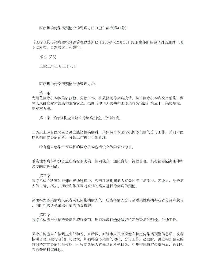 医疗机构传染病预检分诊管理办法卫生部令第41号.doc_第1页