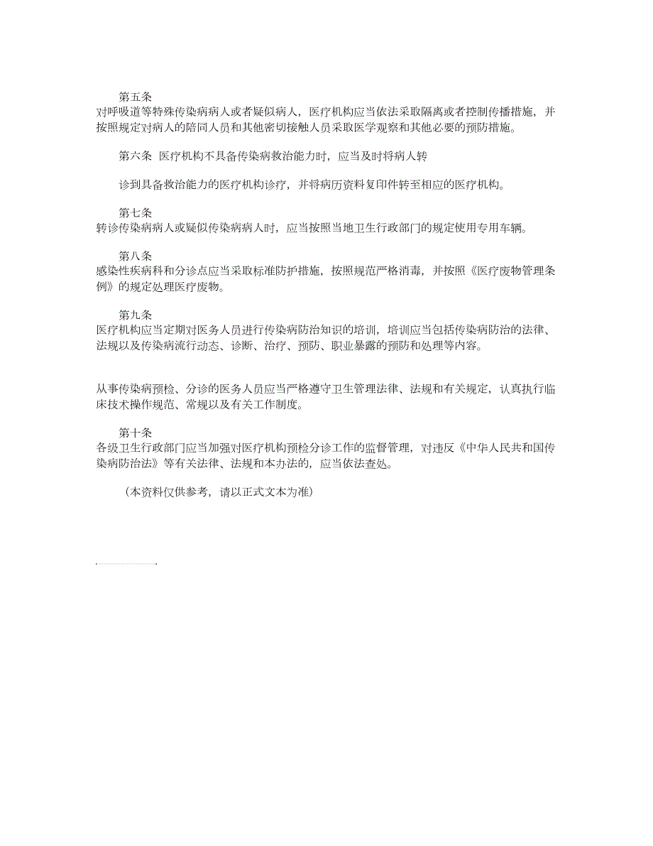 医疗机构传染病预检分诊管理办法卫生部令第41号.doc_第2页