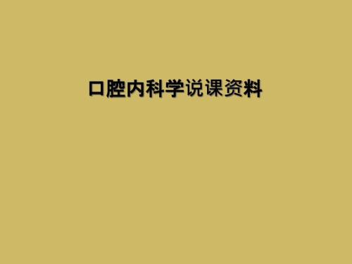 口腔内科学说课资料.ppt