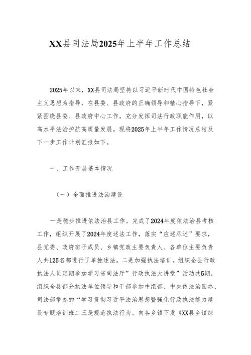 XX县司法局2025年上半年工作总结.docx