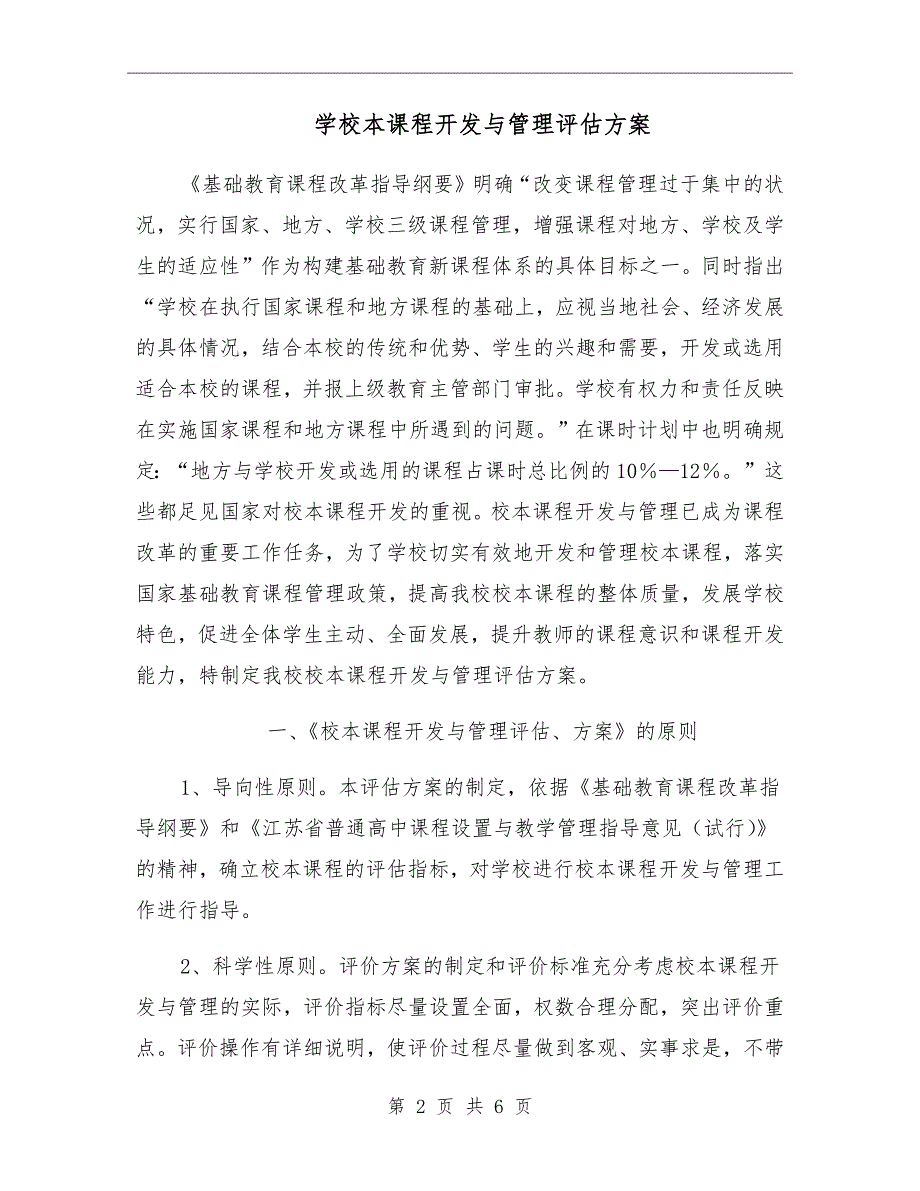 学校本课程开发与管理评估方案.doc_第2页