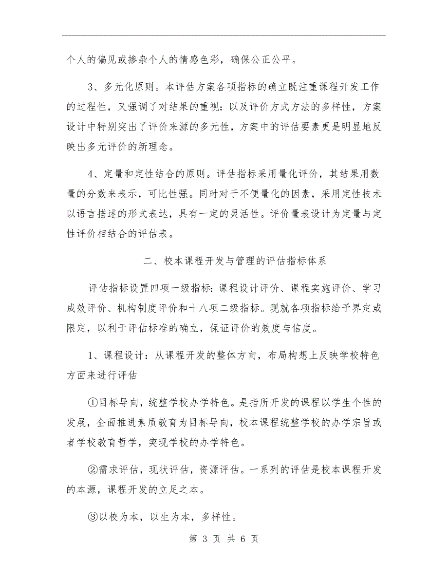 学校本课程开发与管理评估方案.doc_第3页
