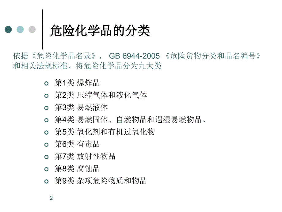 危险化学品分类PPT课件.ppt_第2页