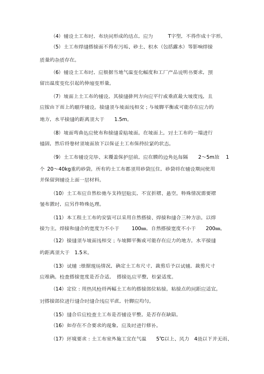土工布工程施工方案完整版.doc_第3页