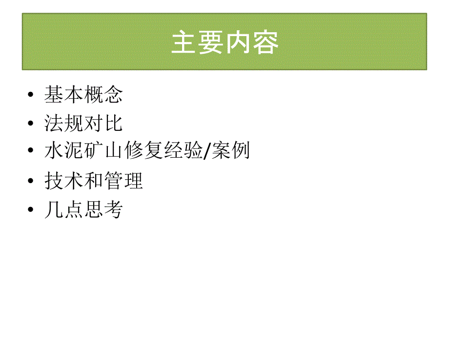 国外矿山生态修复进展.ppt_第2页