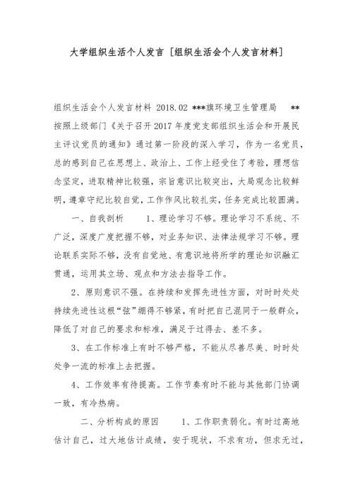 大学组织生活个人发言组织生活会个人发言材料.docx