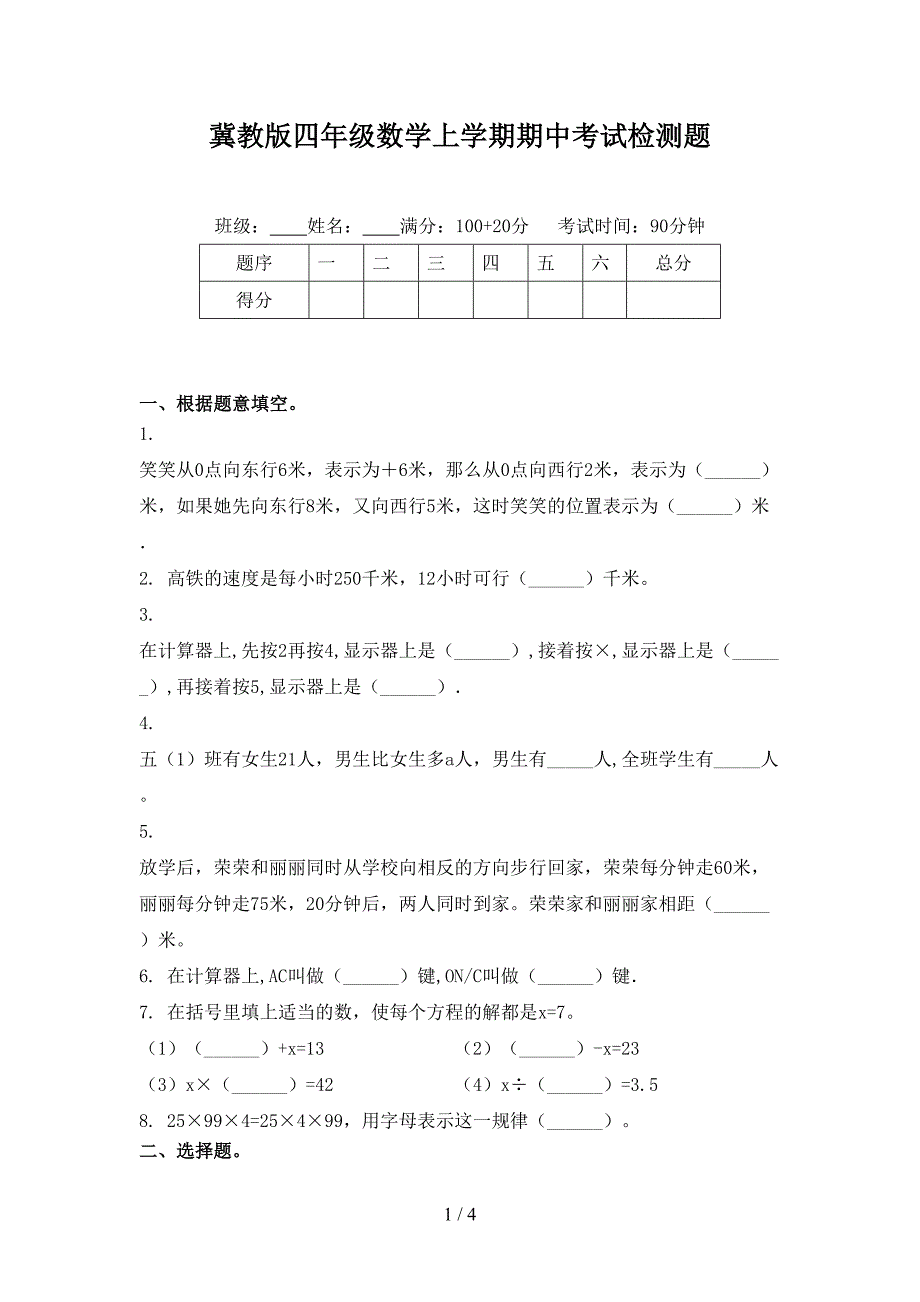 冀教版四年级数学上学期期中考试检测题.doc_第1页