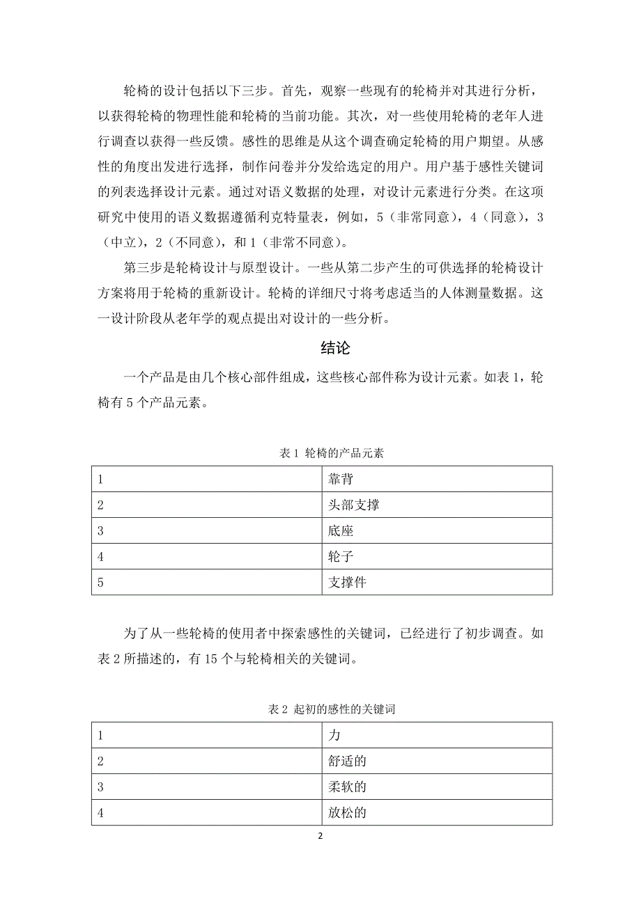外文翻译人机工程学老年轮椅设计中文版.doc_第2页