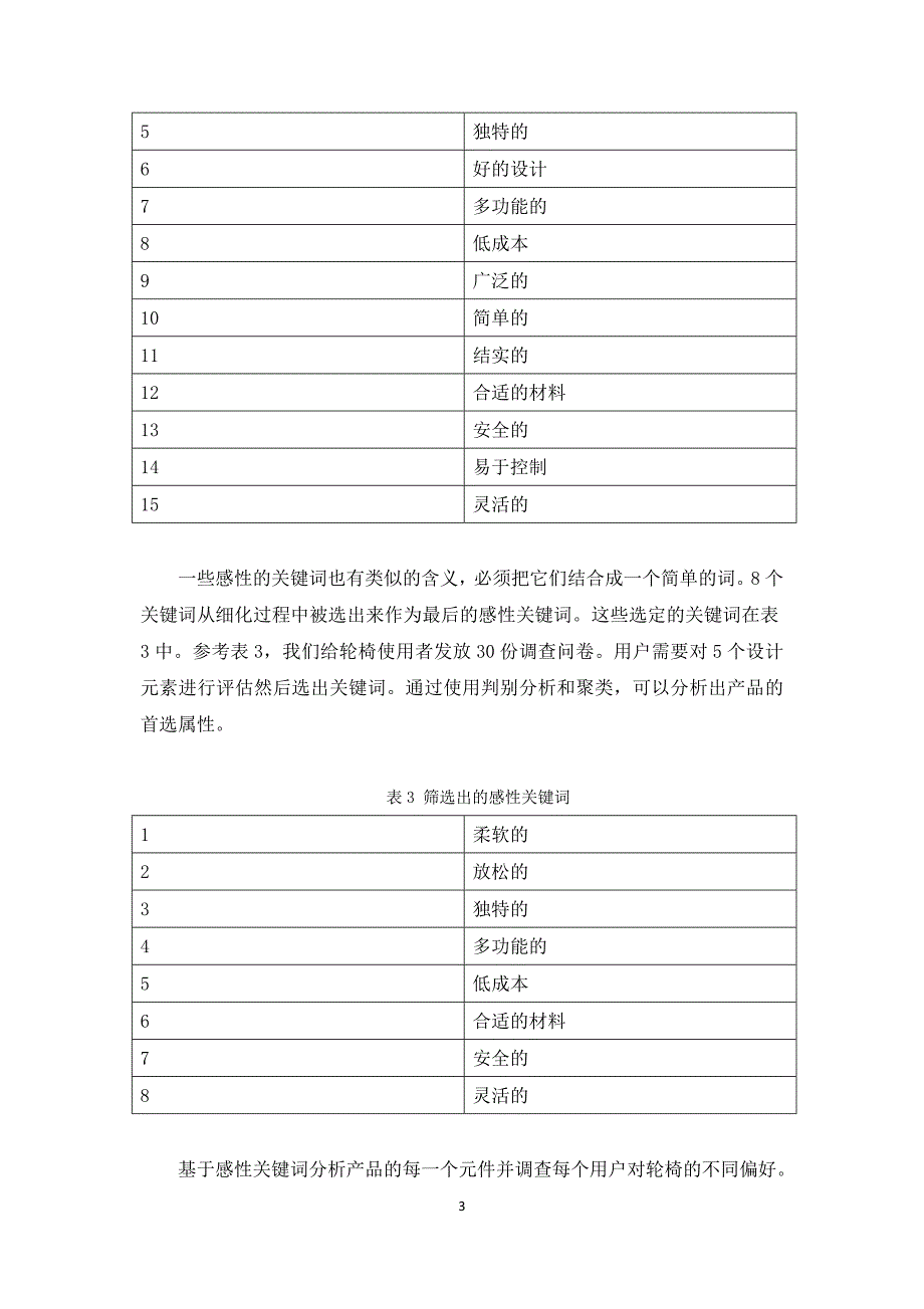 外文翻译人机工程学老年轮椅设计中文版.doc_第3页
