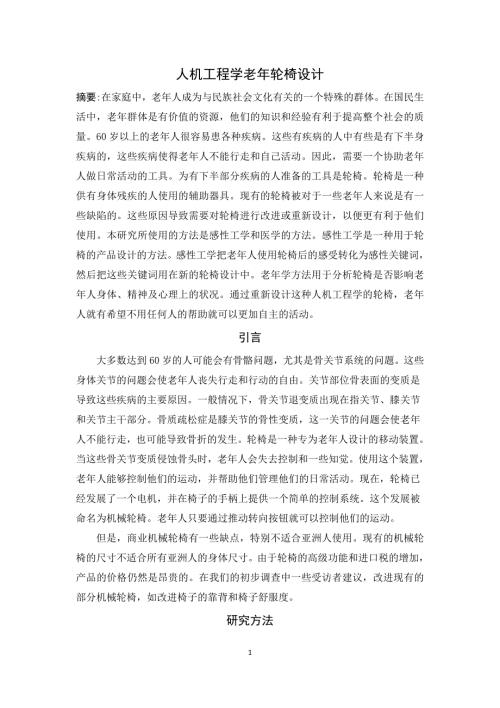 外文翻译人机工程学老年轮椅设计中文版.doc