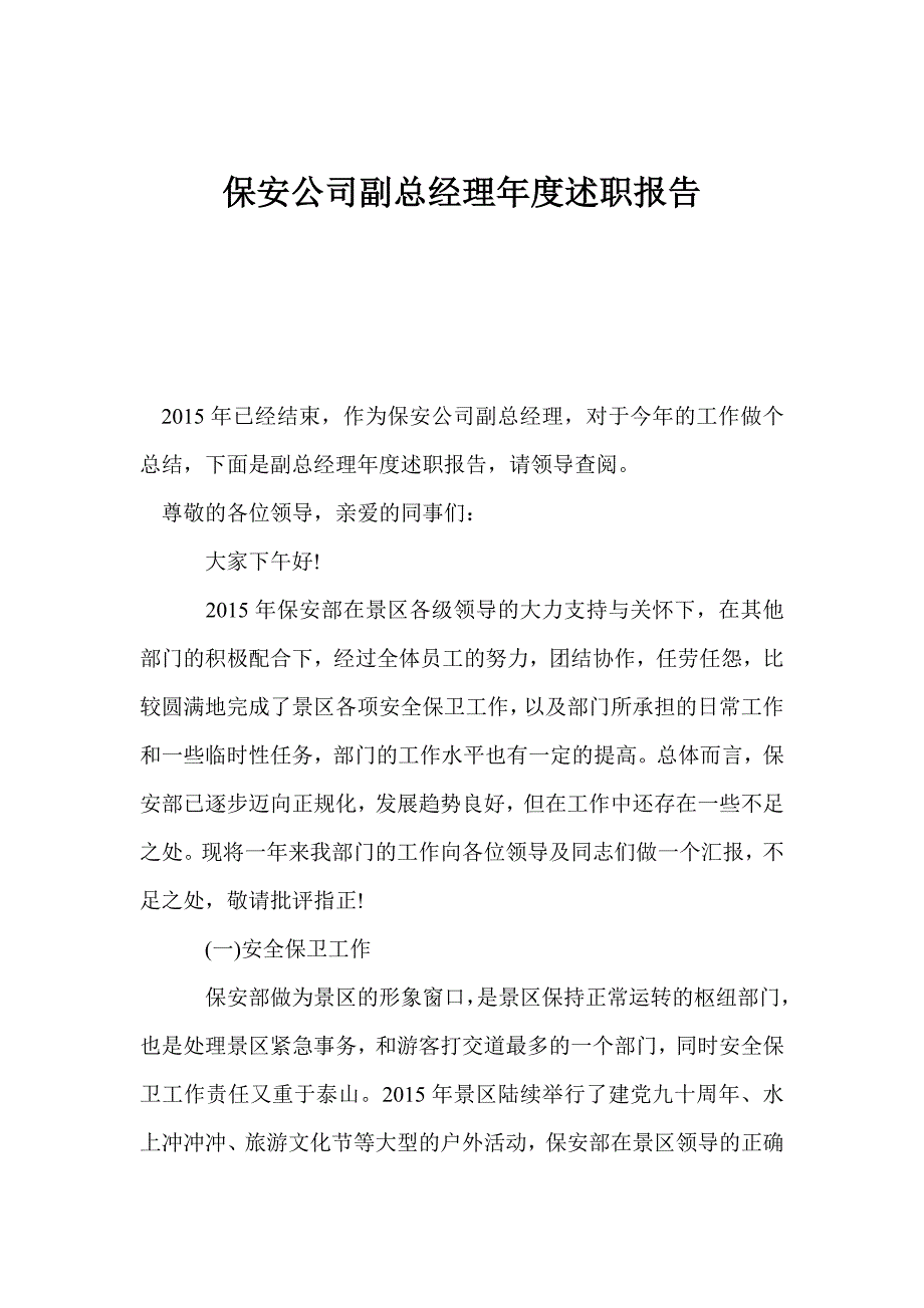 保安公司副总经理述职报告.doc_第1页