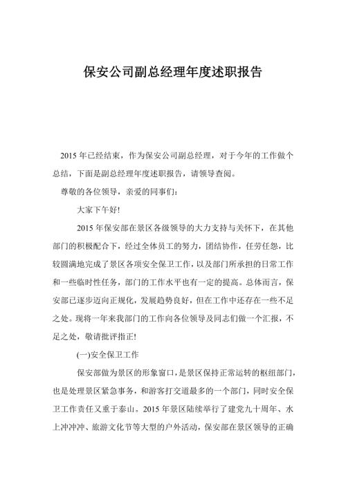 保安公司副总经理述职报告.doc