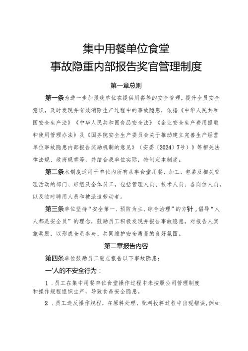 2025版《集中用餐单位食堂事故隐患内部报告奖励制度》.docx