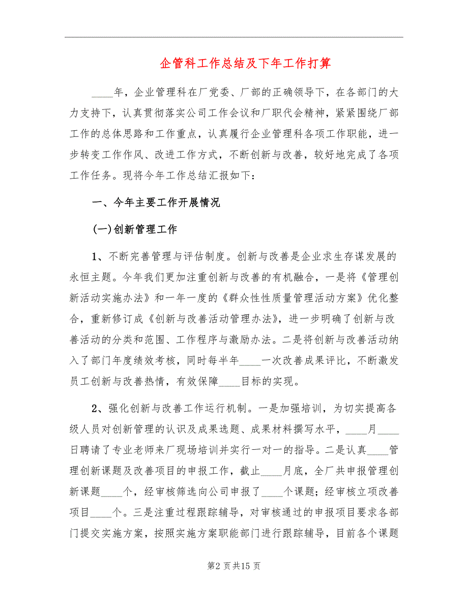 企管科工作总结及下年工作打算.doc_第2页