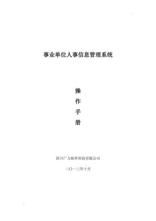 事业单位人事信息管理系统操作手册.doc
