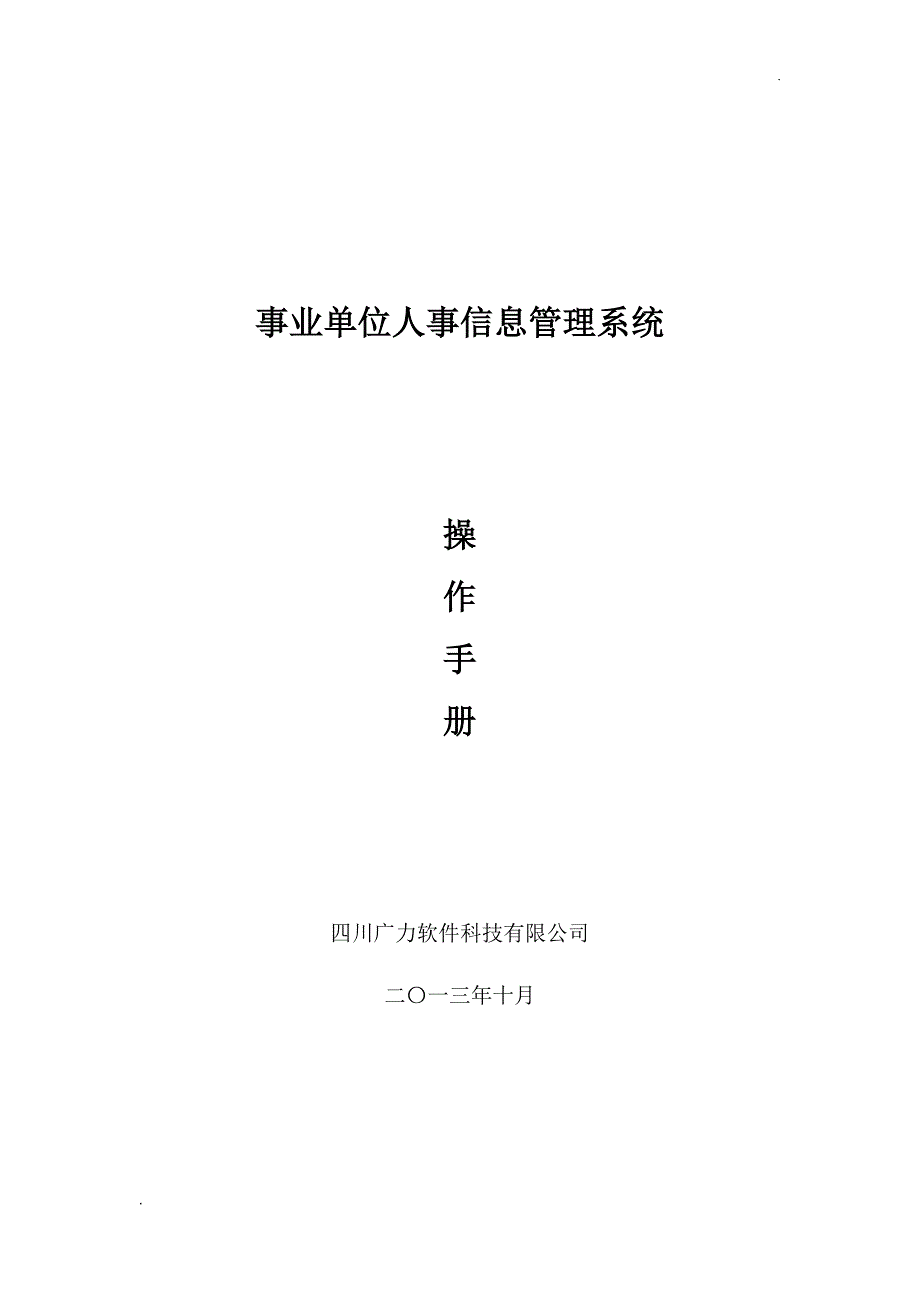 事业单位人事信息管理系统操作手册.doc_第1页