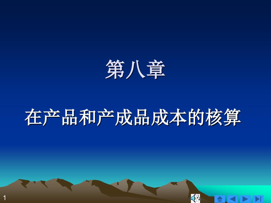 在产品与产成品的成本核算.ppt_第1页